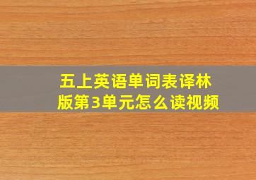 五上英语单词表译林版第3单元怎么读视频