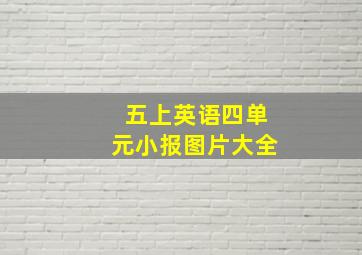 五上英语四单元小报图片大全