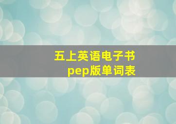 五上英语电子书pep版单词表