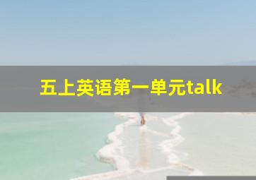 五上英语第一单元talk