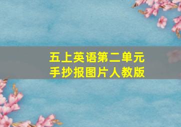 五上英语第二单元手抄报图片人教版