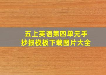 五上英语第四单元手抄报模板下载图片大全