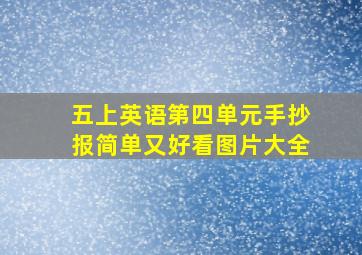 五上英语第四单元手抄报简单又好看图片大全