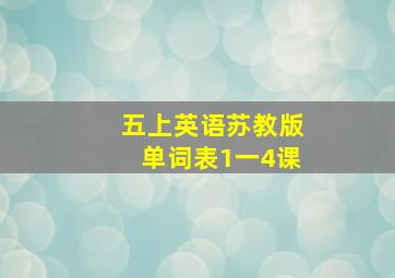 五上英语苏教版单词表1一4课