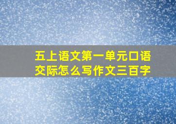 五上语文第一单元口语交际怎么写作文三百字