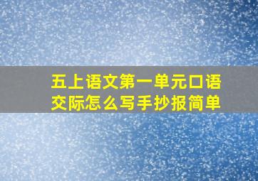 五上语文第一单元口语交际怎么写手抄报简单