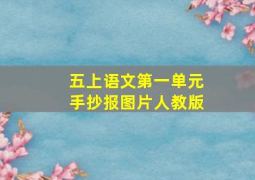 五上语文第一单元手抄报图片人教版