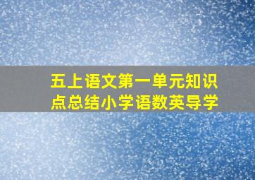 五上语文第一单元知识点总结小学语数英导学