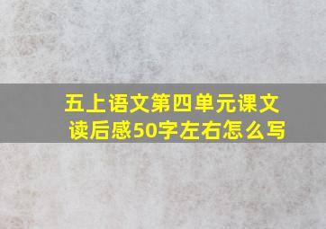 五上语文第四单元课文读后感50字左右怎么写