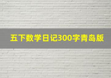 五下数学日记300字青岛版