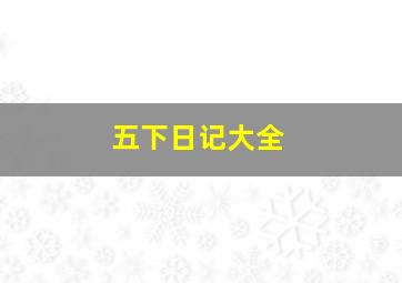 五下日记大全