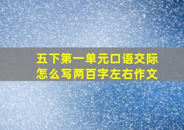 五下第一单元口语交际怎么写两百字左右作文