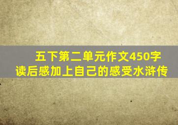 五下第二单元作文450字读后感加上自己的感受水浒传