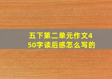 五下第二单元作文450字读后感怎么写的