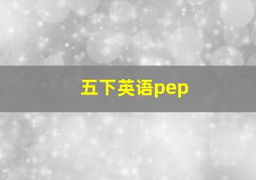 五下英语pep