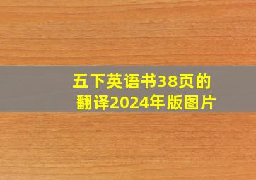 五下英语书38页的翻译2024年版图片