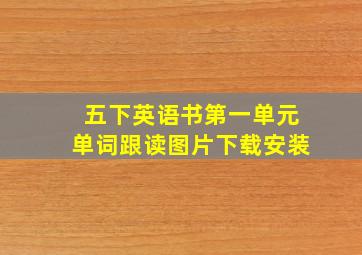 五下英语书第一单元单词跟读图片下载安装