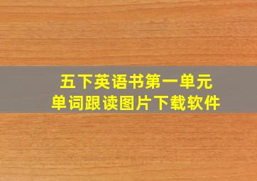 五下英语书第一单元单词跟读图片下载软件