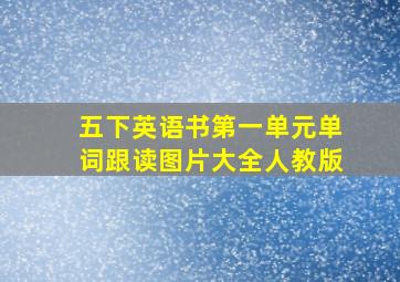 五下英语书第一单元单词跟读图片大全人教版