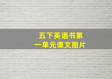 五下英语书第一单元课文图片