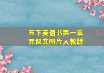 五下英语书第一单元课文图片人教版