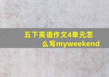 五下英语作文4单元怎么写myweekend