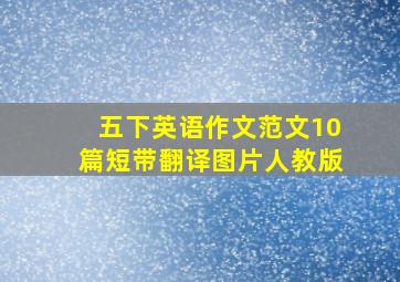 五下英语作文范文10篇短带翻译图片人教版