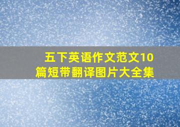 五下英语作文范文10篇短带翻译图片大全集