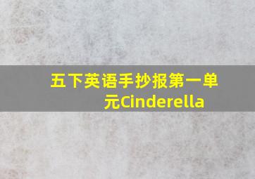 五下英语手抄报第一单元Cinderella