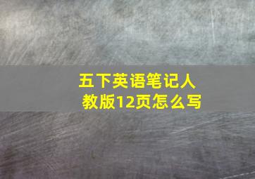 五下英语笔记人教版12页怎么写