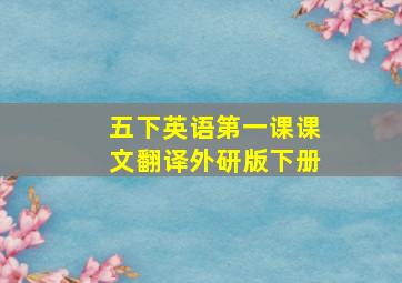 五下英语第一课课文翻译外研版下册