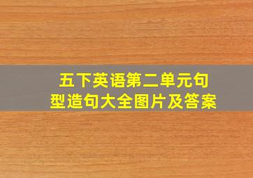 五下英语第二单元句型造句大全图片及答案