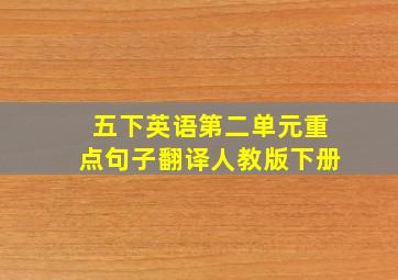 五下英语第二单元重点句子翻译人教版下册