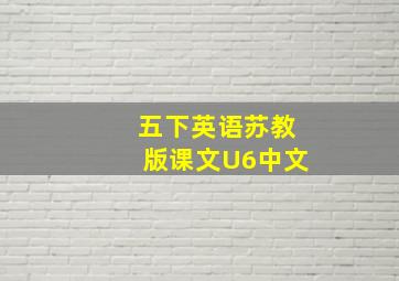 五下英语苏教版课文U6中文