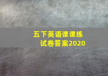 五下英语课课练试卷答案2020