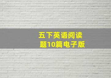 五下英语阅读题10篇电子版