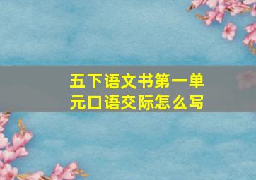 五下语文书第一单元口语交际怎么写