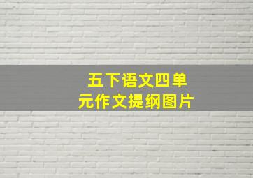 五下语文四单元作文提纲图片