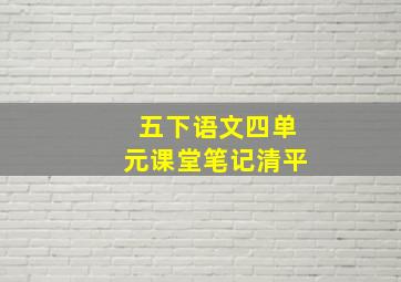 五下语文四单元课堂笔记清平