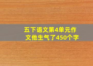 五下语文第4单元作文他生气了450个字