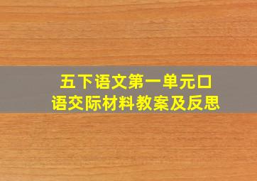 五下语文第一单元口语交际材料教案及反思