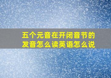 五个元音在开闭音节的发音怎么读英语怎么说