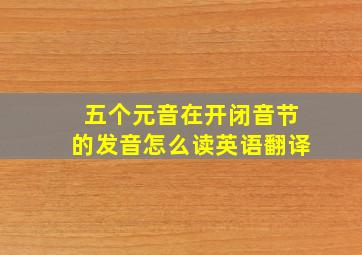 五个元音在开闭音节的发音怎么读英语翻译