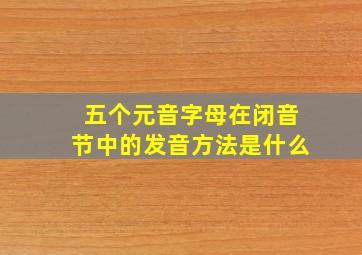 五个元音字母在闭音节中的发音方法是什么