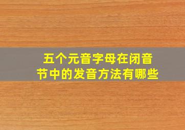 五个元音字母在闭音节中的发音方法有哪些