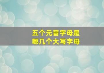 五个元音字母是哪几个大写字母