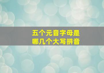 五个元音字母是哪几个大写拼音