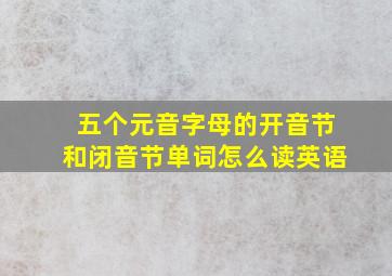 五个元音字母的开音节和闭音节单词怎么读英语