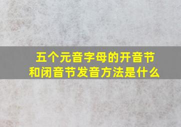 五个元音字母的开音节和闭音节发音方法是什么