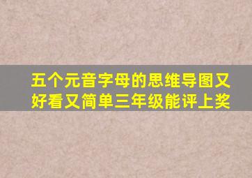 五个元音字母的思维导图又好看又简单三年级能评上奖